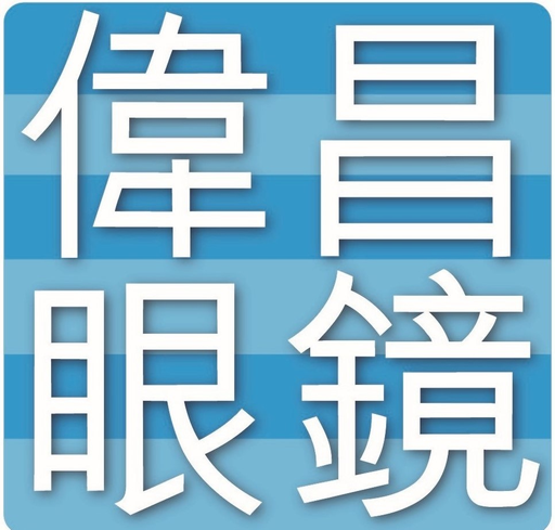 偉昌眼鏡